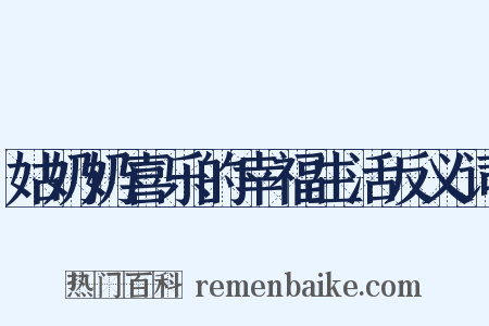 姑奶奶喜乐的幸福生活反义词是什么意思的图片